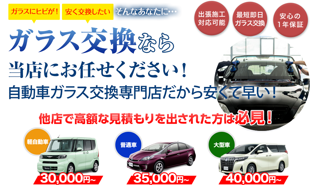 ガラス交換なら株式会社ロードナインにお任せください！自動車ガラス交換専門店だから安くて早い！