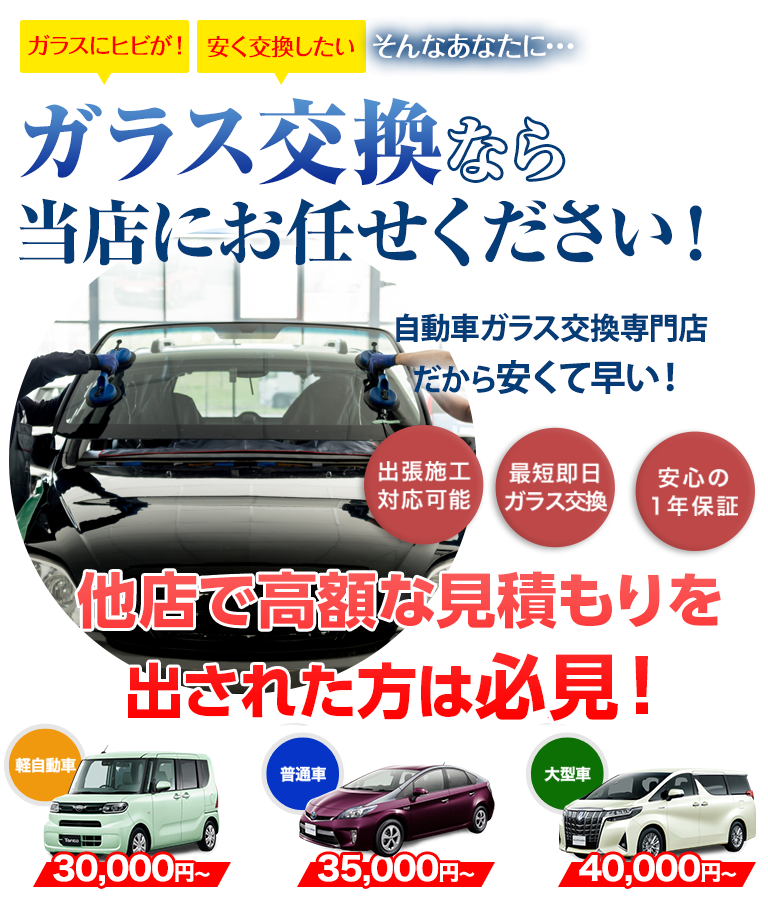 ガラス交換なら株式会社ロードナインにお任せください！自動車ガラス交換専門店だから安くて早い！