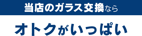 株式会社ロードナインのガラス交換ならオトクがいっぱい