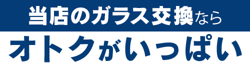 株式会社ロードナインのガラス交換ならオトクがいっぱい