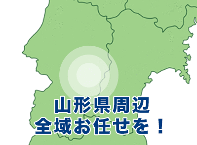 山形県山形市、上山市、天童市、寒河江市周辺お任せください！