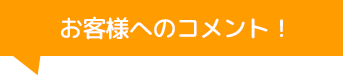 株式会社ロードナインのコメント！