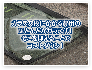 ガラス交換にかかる費用のほとんどがガラス代！そこを抑えることでコストダウン！！