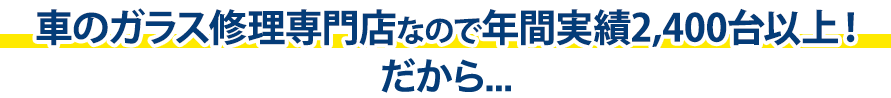 株式会社ロードナインは年間実績2,400台以上！だから…