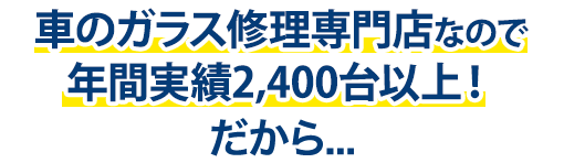 株式会社ロードナインは年間実績2,400台以上！だから…