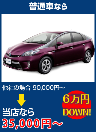 普通車なら、他社の場合90,000円～のところを株式会社ロードナインなら35,000円～　6万円DOWN！