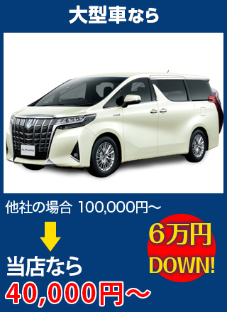 大型車なら、他社の場合100,000円～のところを株式会社ロードナインなら40,000円～　6万円DOWN！